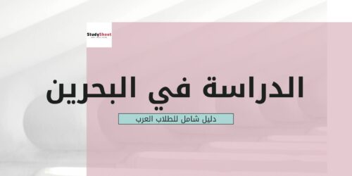 الدراسة في البحرين