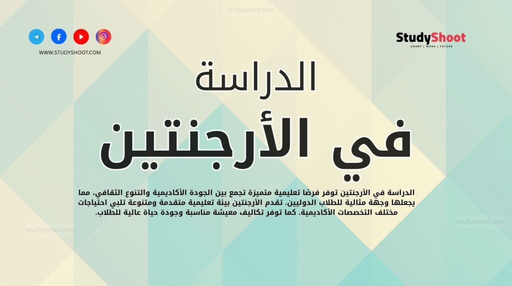 الدراسة في الأرجنتين