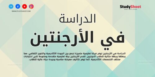 الدراسة في الأرجنتين