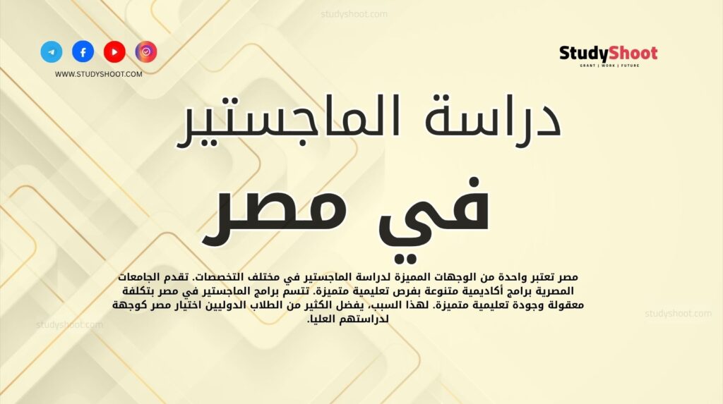 الماجستير في مصر