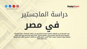 دراسة الماجستير في مصر