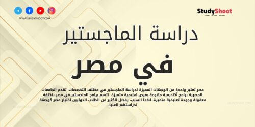 دراسة الماجستير في مصر