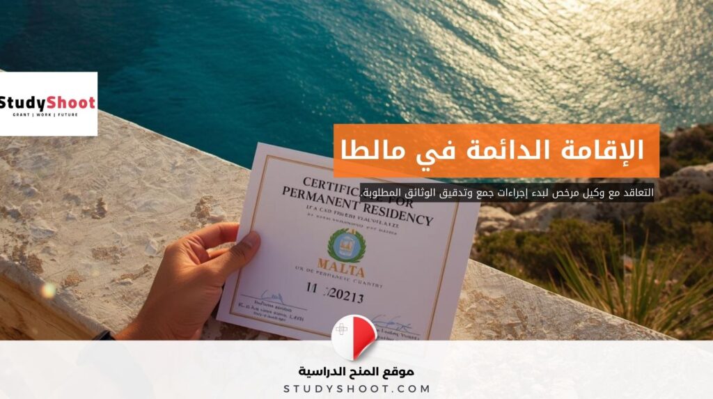 الصورة الحالية: الإقامة الدائمة في مالطا