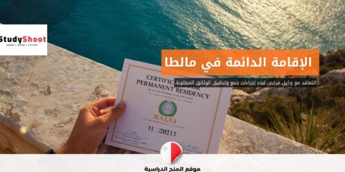 الحصول على الإقامة الدائمة في مالطا