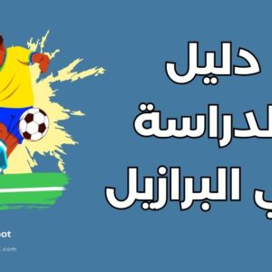 الدراسة في البرازيل: الدليل الشامل للقبول والتكاليف