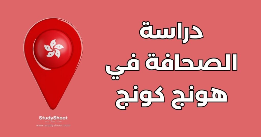 دراسة الصحافة في هونج كونج