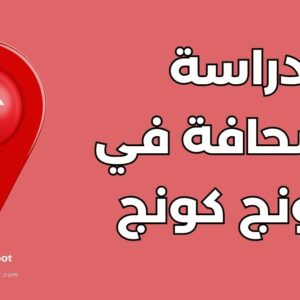 دراسة الصحافة في هونج كونج: أفضل 5 جامعات والتكاليف