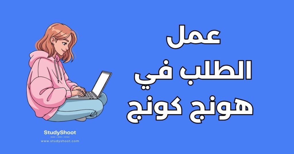 العمل أثناء الدراسة في هونج كونج