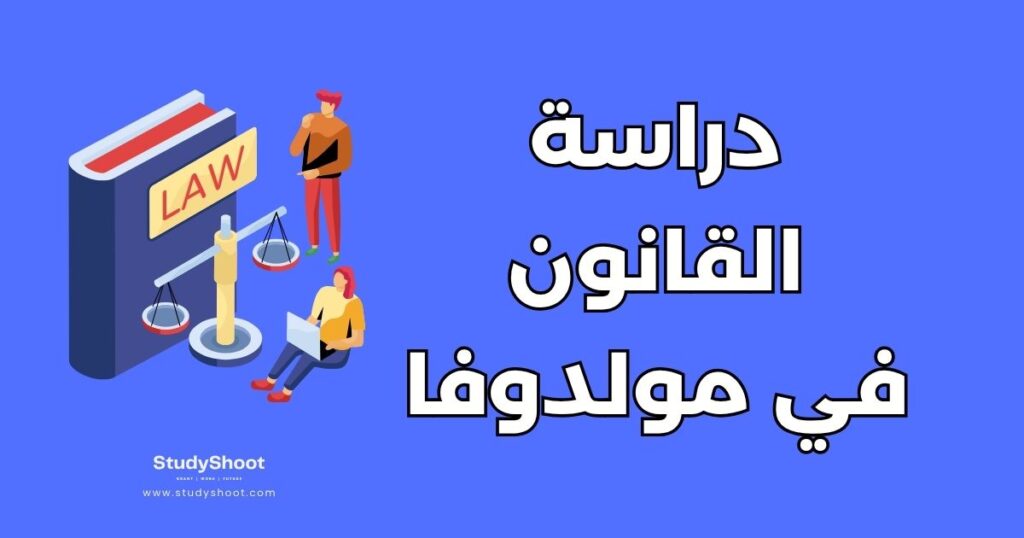 دراسة القانون في مولدوفا