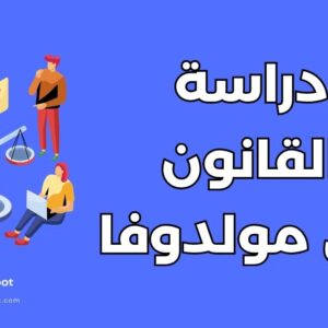 دراسة القانون في مولدوفا