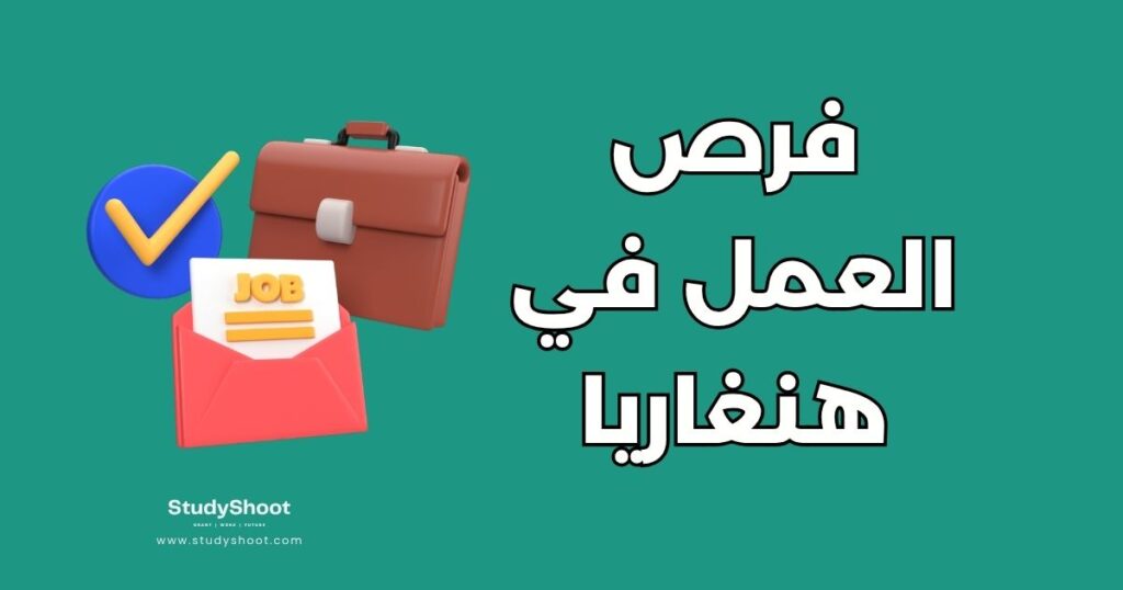 العمل في هنغاريا