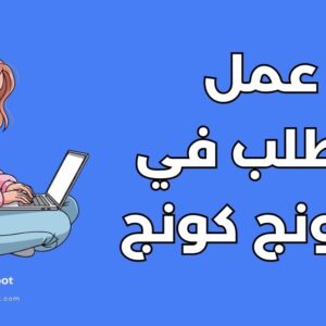 دليل العمل أثناء الدراسة في هونج كونج: 5 شروط وقوانين هامة للطلاب