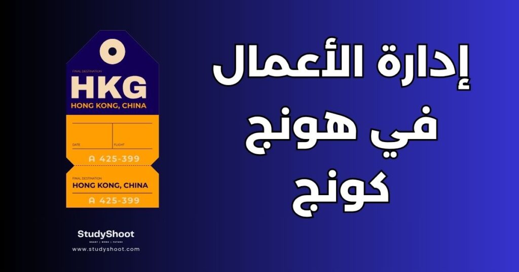إدارة الأعمال في هونج كونج