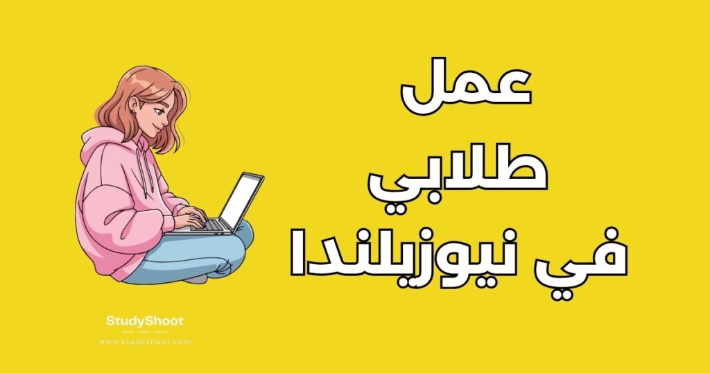 العمل أثناء الدراسة في نيوزيلندا