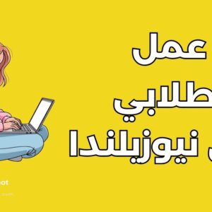 العمل أثناء الدراسة في نيوزيلندا