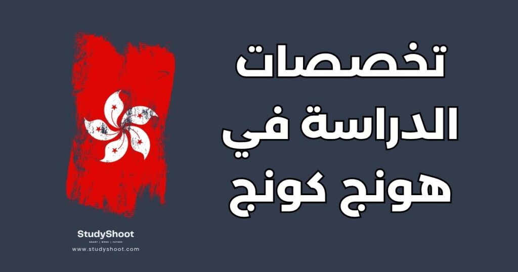 تخصص للدراسة في هونج كونج