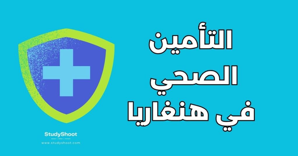 التأمين الصحي للطلاب في هنغاريا
