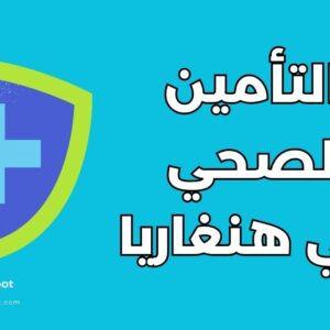 التأمين الصحي للطلاب في هنغاريا