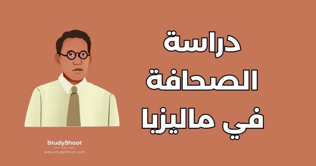 دراسة الصحافة في ماليزيا