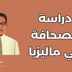 دراسة الصحافة في ماليزيا