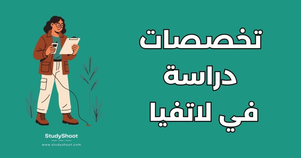 تخصصات الدراسة في لاتفيا