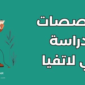 أهم تخصصات الدراسة في لاتفيا وأبرز جامعاتها