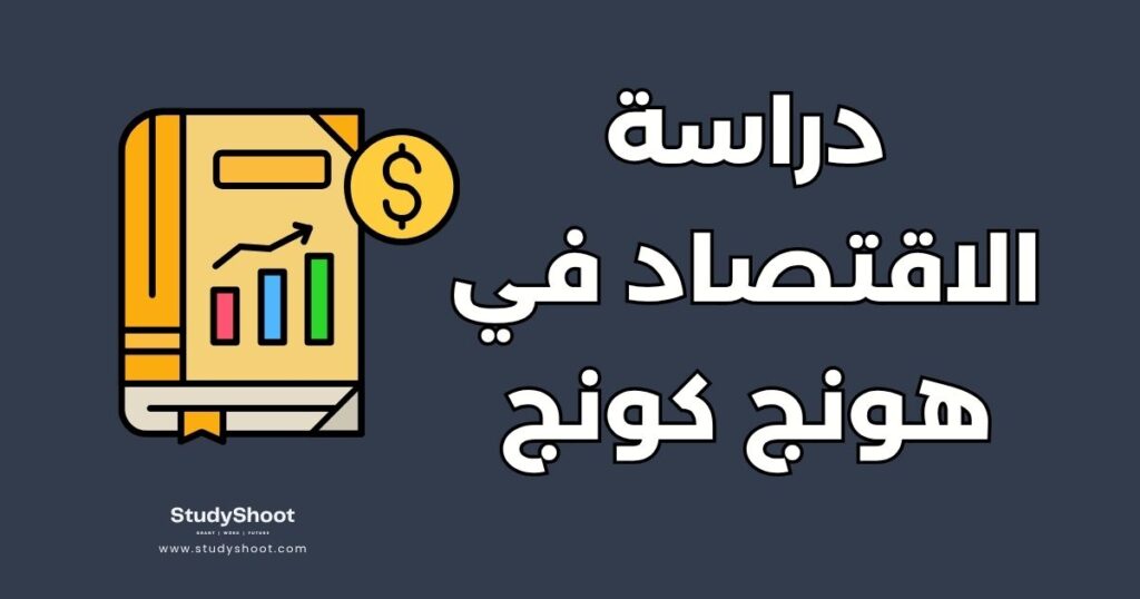 دراسة الاقتصاد في هونج كونج