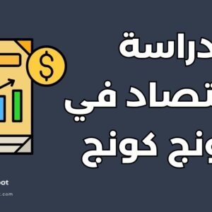 دليل دراسة الاقتصاد في هونج كونج: أفضل 4 جامعات وشروط القبول