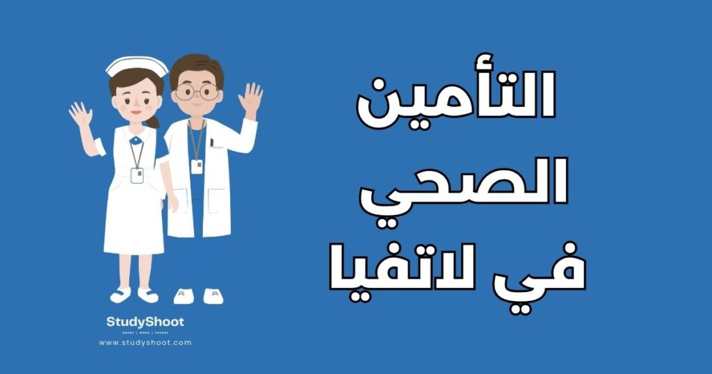 التأمين الصحي للطلاب في لاتفيا