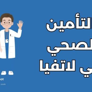 التأمين الصحي للطلاب في لاتفيا
