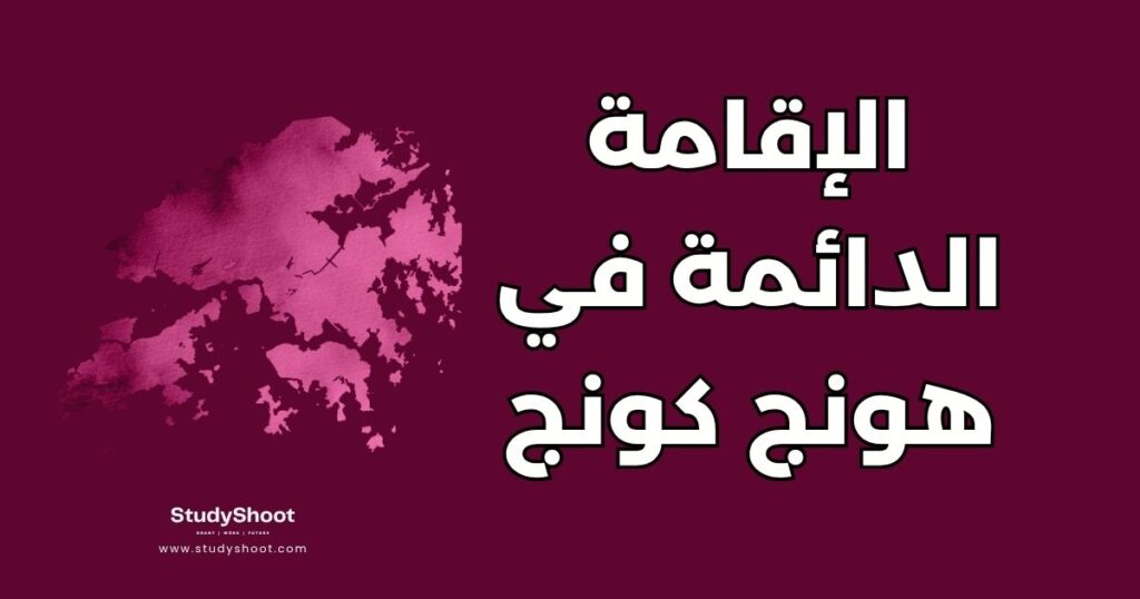 الحصول على الإقامة الدائمة في هونج كونج