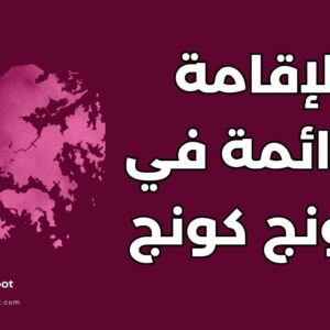 الحصول على الإقامة الدائمة في هونج كونج