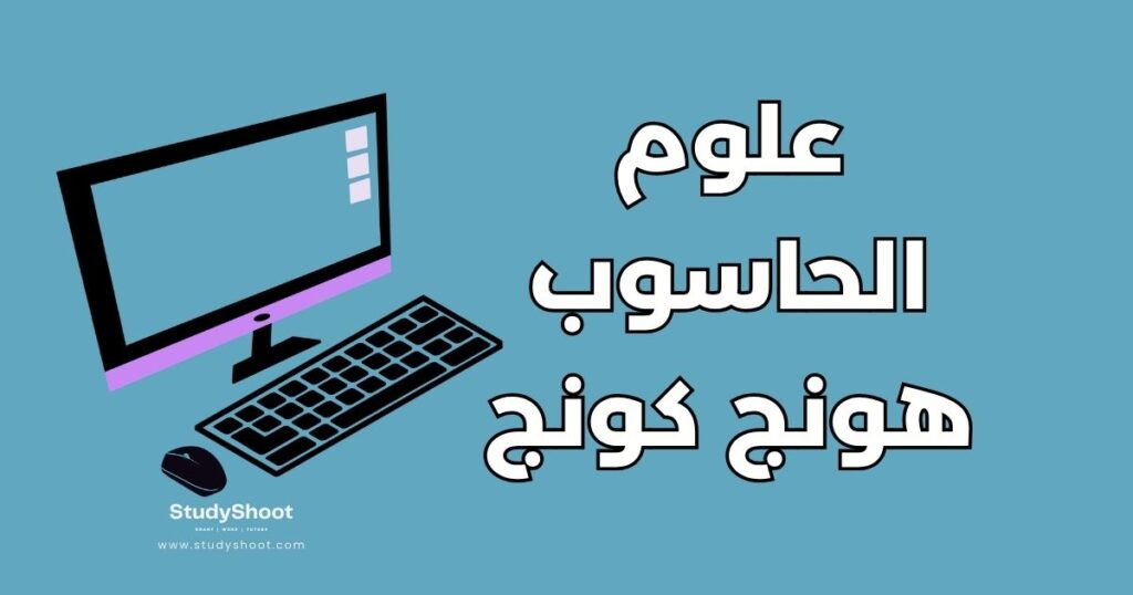 دراسة علوم الحاسوب في هونج كونج