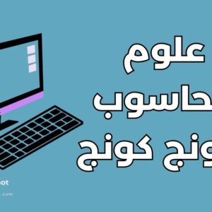 دراسة علوم الحاسوب في هونج كونج: أفضل 3 جامعات وشروط القبول