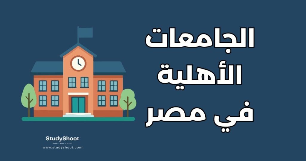 الجامعات الأهلية في مصر
