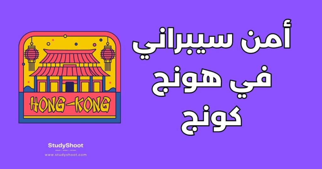 دراسة الأمن السيبراني في هونج كونج