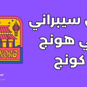 دراسة الأمن السيبراني في هونج كونج: دليل أفضل 5 جامعات وشروط القبول