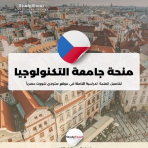 منحة جامعة التكنولوجيا في براغ