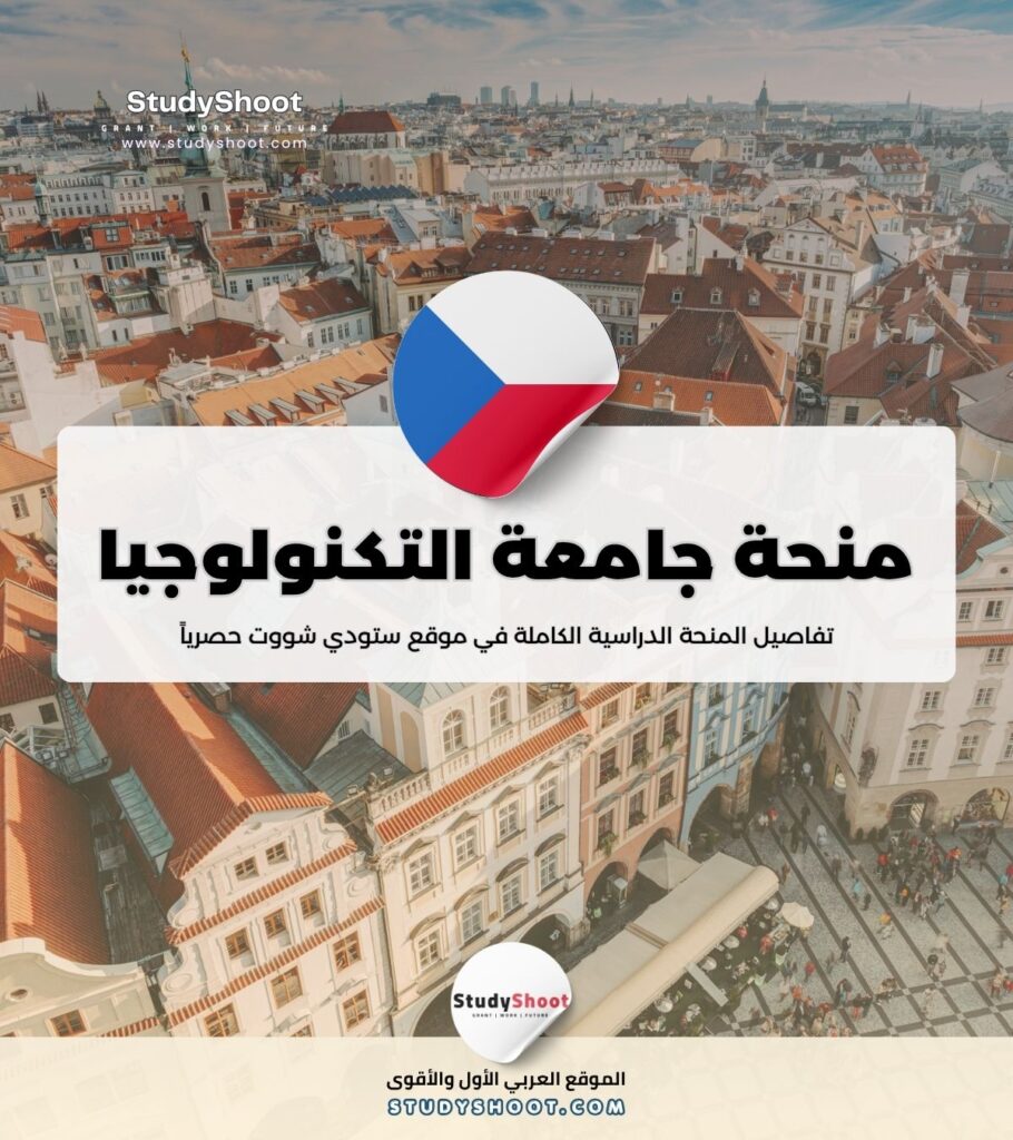 منحة جامعة التكنولوجيا في براغ