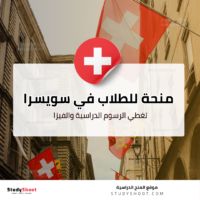 منحة حكومة سويسرا