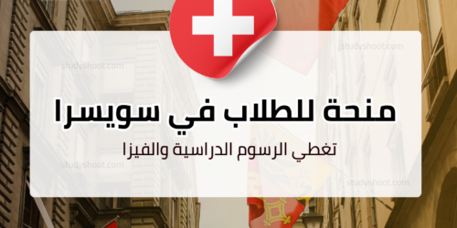 منحة حكومة سويسرا