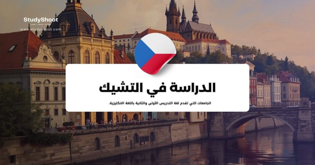 الدراسة في التشيك