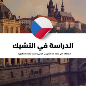 الدراسة في التشيك