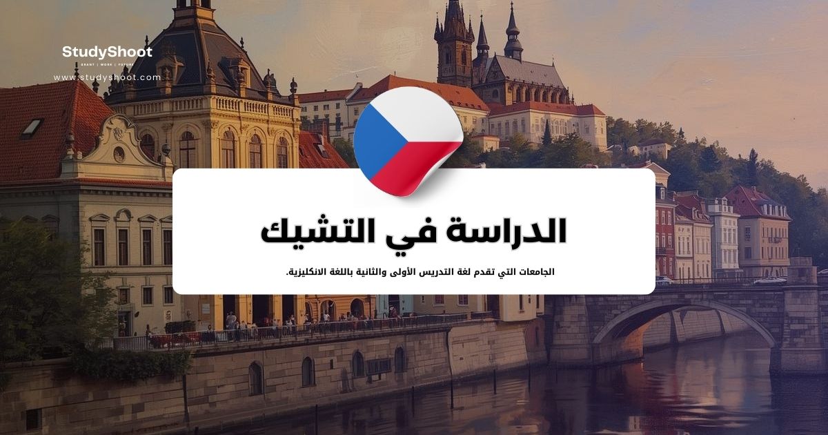 الدراسة في التشيك