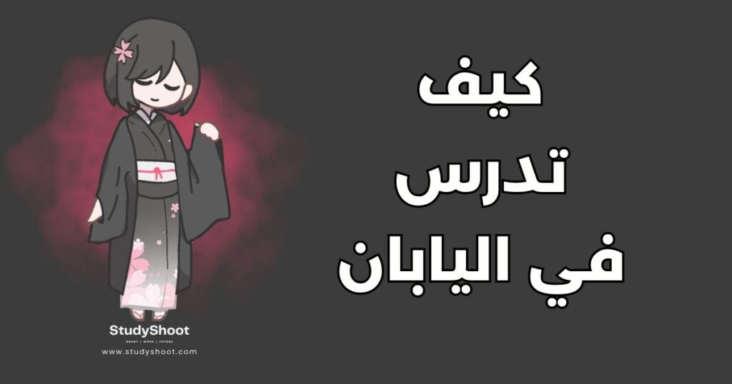 الدراسة في اليابان