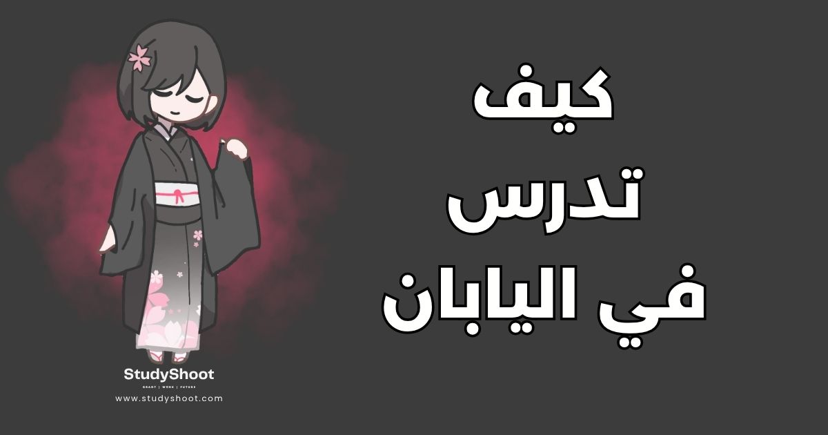 الدراسة في اليابان