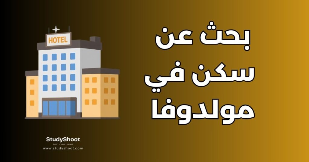 سكن في مولدوفا