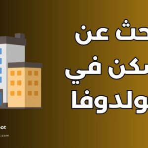 سكن في مولدوفا