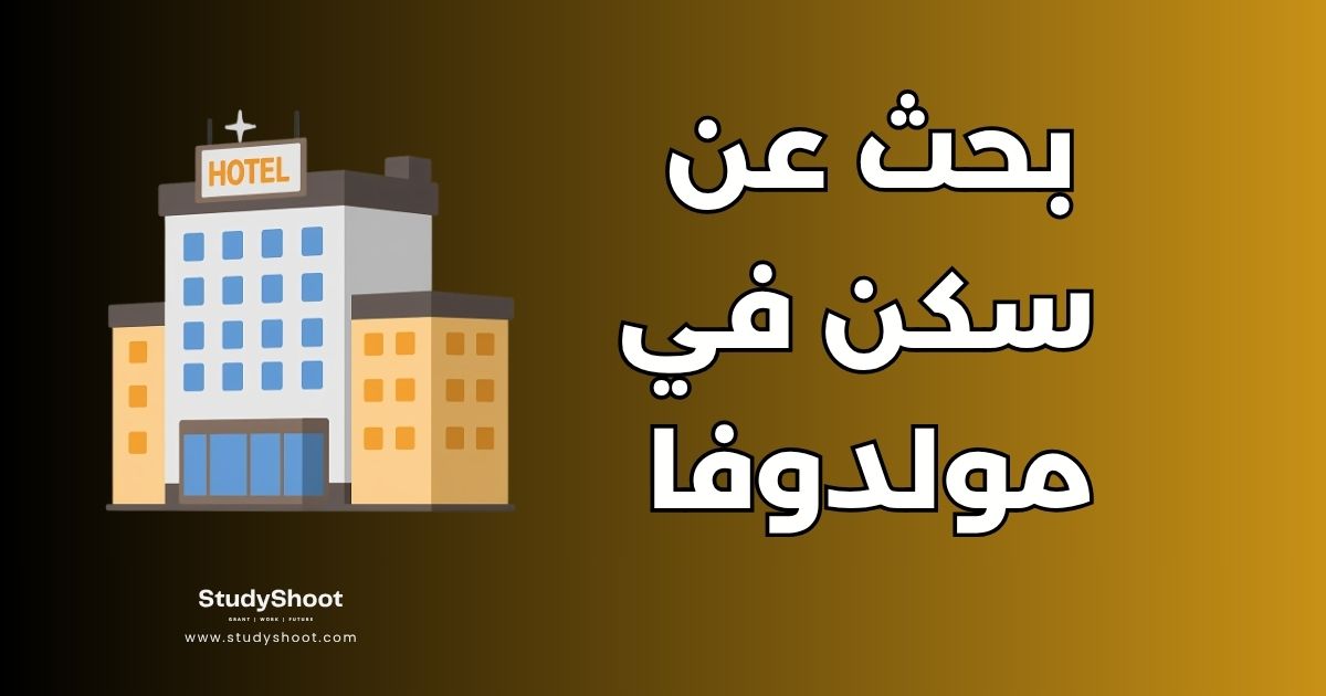 أفضل 8 مواقع للبحث عن سكن في مولدوفا: دليل شامل للطلاب والمغتربين