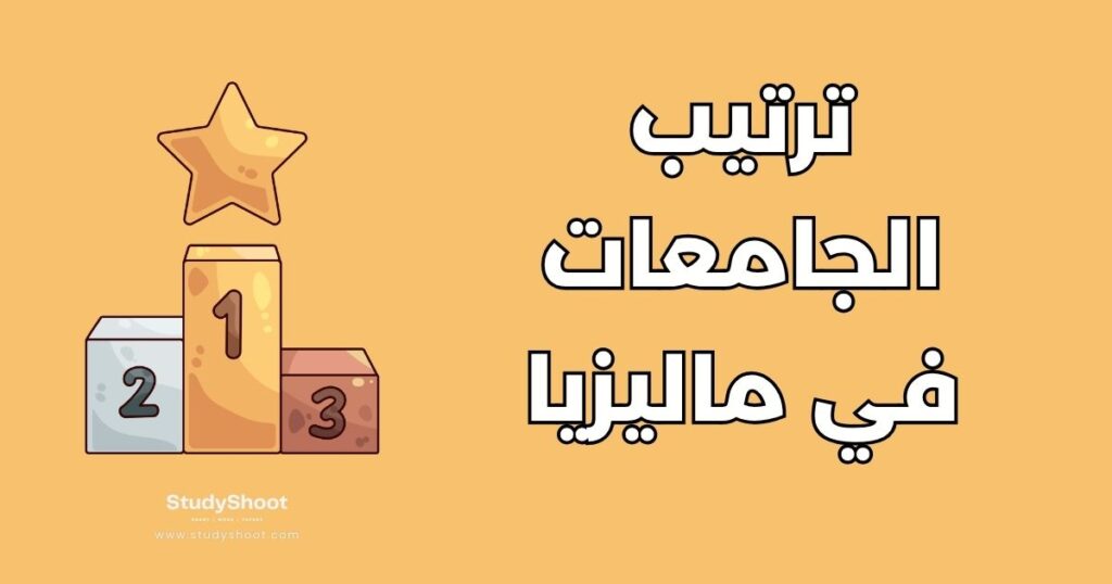 ترتيب الجامعات في ماليزيا